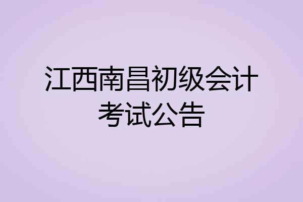 江西南昌初级会计考试公告