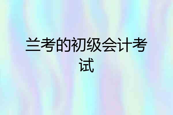 兰考的初级会计考试