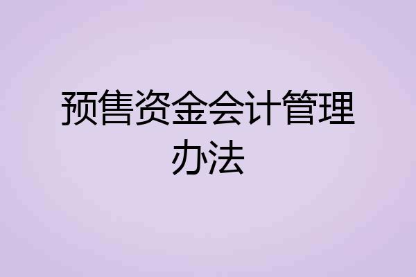 预售资金会计管理办法