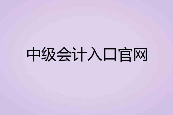 中级会计入口官网