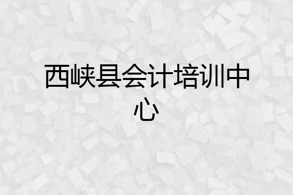 西峡县会计培训中心