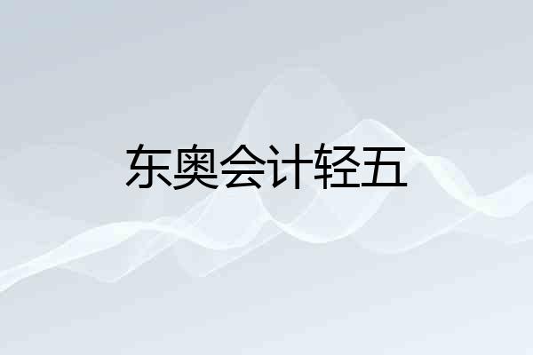 东奥会计轻五