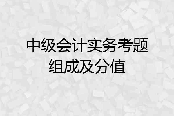 中级会计实务考题组成及分值
