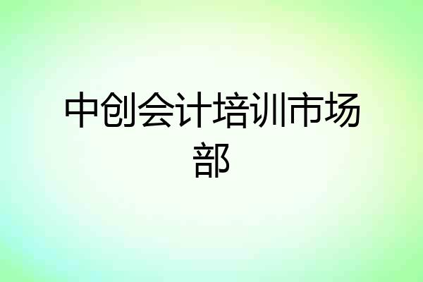 中创会计培训市场部
