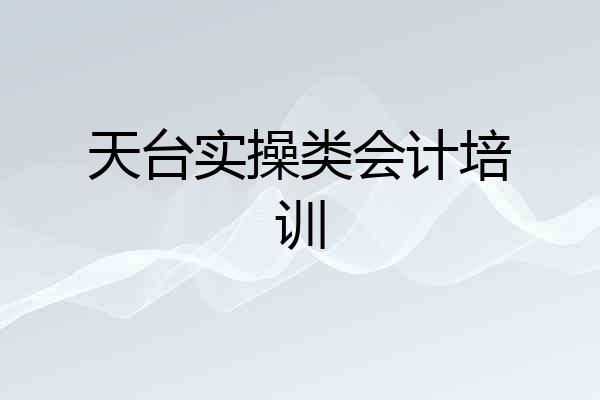 天台实操类会计培训