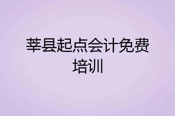 莘县起点会计免费培训