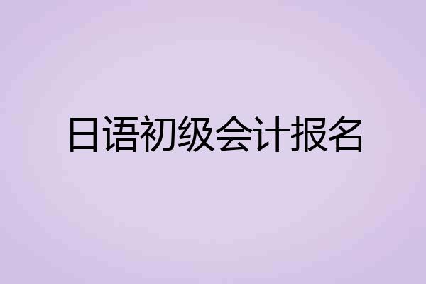 日语初级会计报名