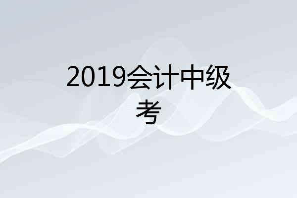 2019会计中级考