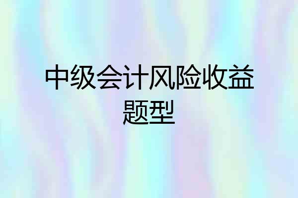 中级会计风险收益题型