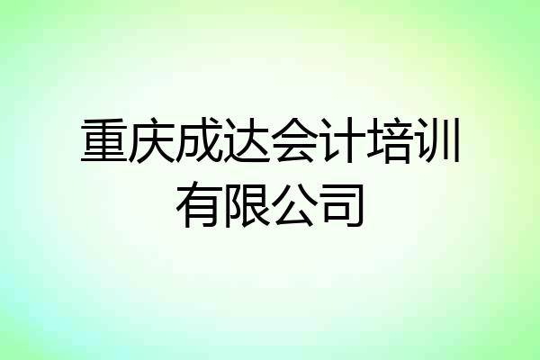 重庆成达会计培训有限公司