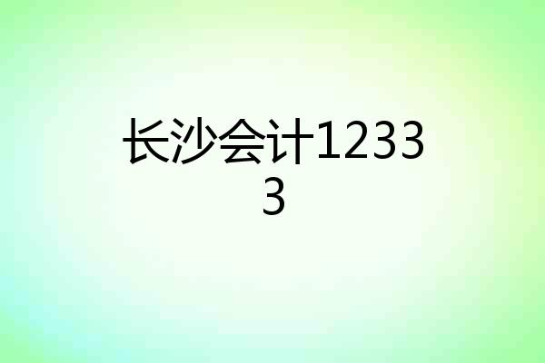 长沙会计12333