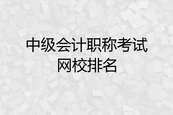 中级会计职称考试网校排名