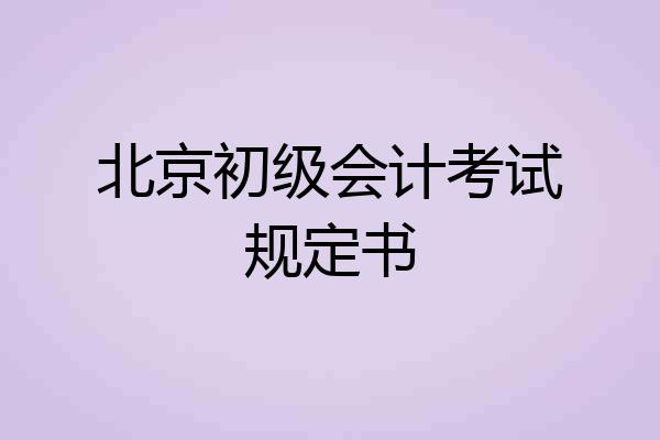 北京初级会计考试规定书
