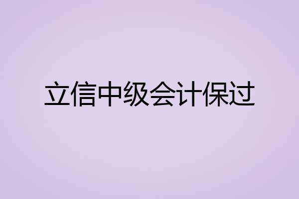 立信中级会计保过