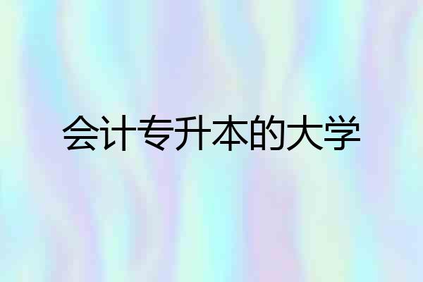会计专升本的大学