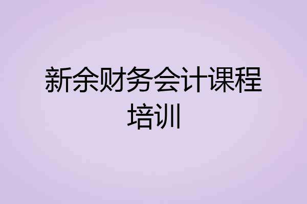 新余财务会计课程培训