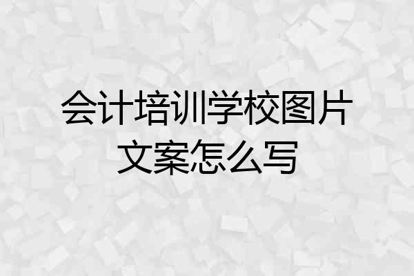 会计培训学校图片文案怎么写
