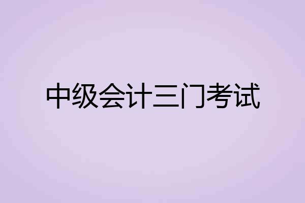 中级会计三门考试