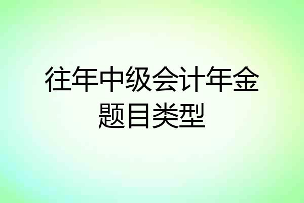 往年中级会计年金题目类型