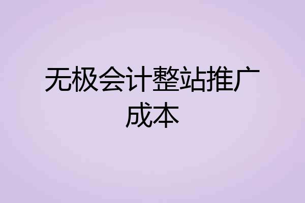 无极会计整站推广成本