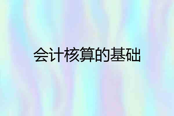 会计核算的基础