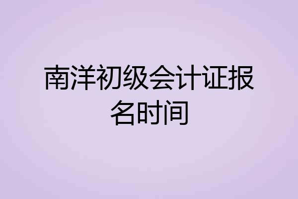南洋初级会计证报名时间
