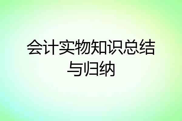 会计实物知识总结与归纳