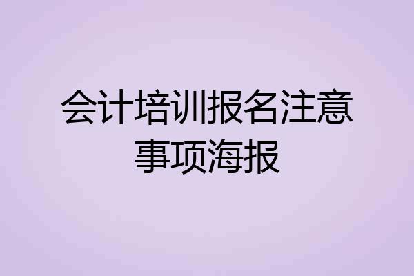 会计培训报名注意事项海报