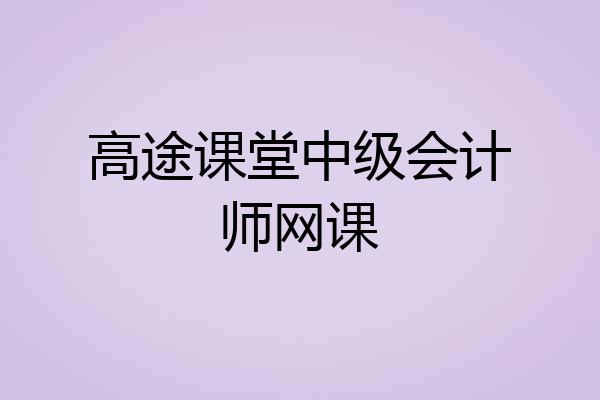 高途课堂中级会计师网课