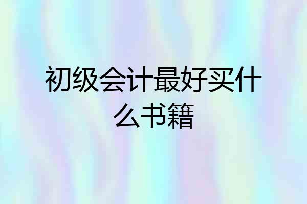 初级会计最好买什么书籍