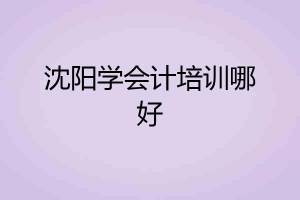 沈阳学会计培训哪好