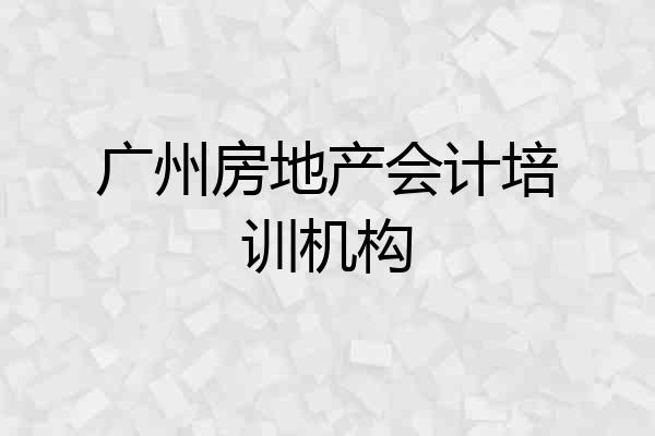 广州房地产会计培训机构