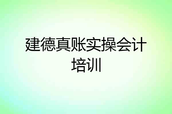 建德真账实操会计培训