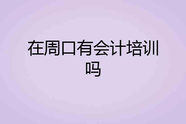 在周口有会计培训吗