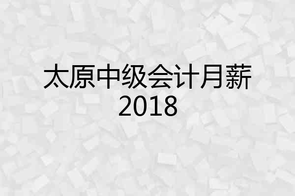 太原中级会计月薪2018