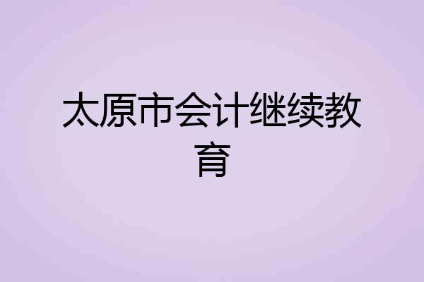 太原市会计继续教育