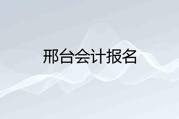 邢台会计报名