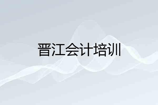 晋江会计培训