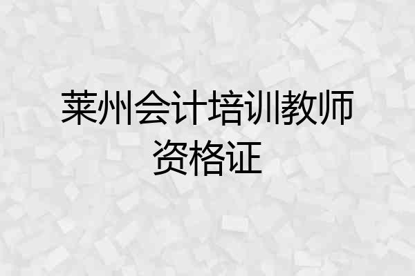 莱州会计培训教师资格证