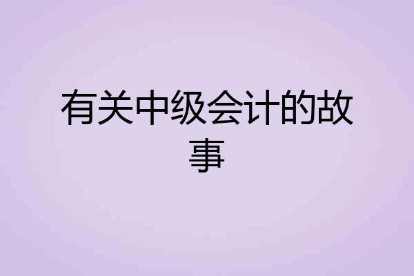 有关中级会计的故事