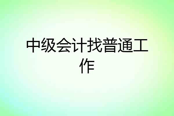 中级会计找普通工作