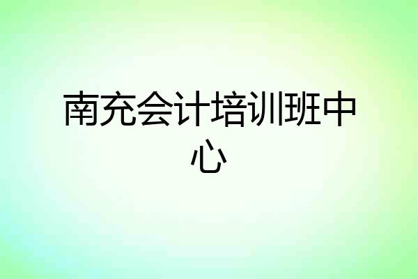 南充会计培训班中心