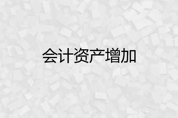 会计资产增加