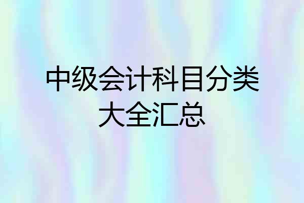 中级会计科目分类大全汇总