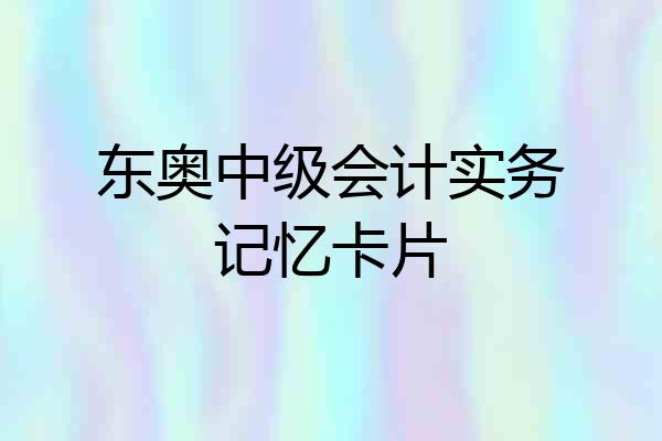 东奥中级会计实务记忆卡片
