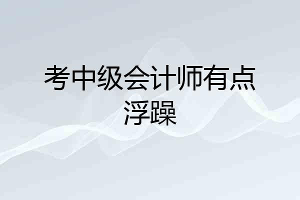 考中级会计师有点浮躁
