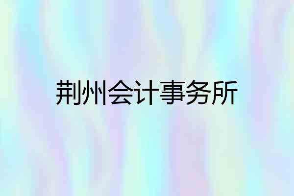 荆州会计事务所