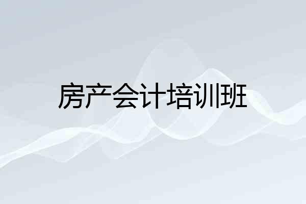 房产会计培训班