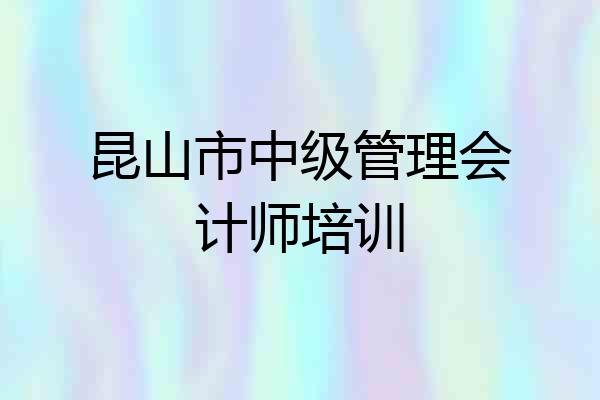 昆山市中级管理会计师培训