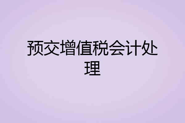 预交增值税会计处理